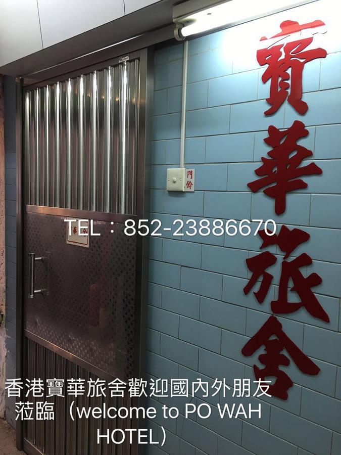 Po Wah Hotel Kowloon  Esterno foto